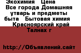 Экохимия › Цена ­ 300 - Все города Домашняя утварь и предметы быта » Бытовая химия   . Красноярский край,Талнах г.